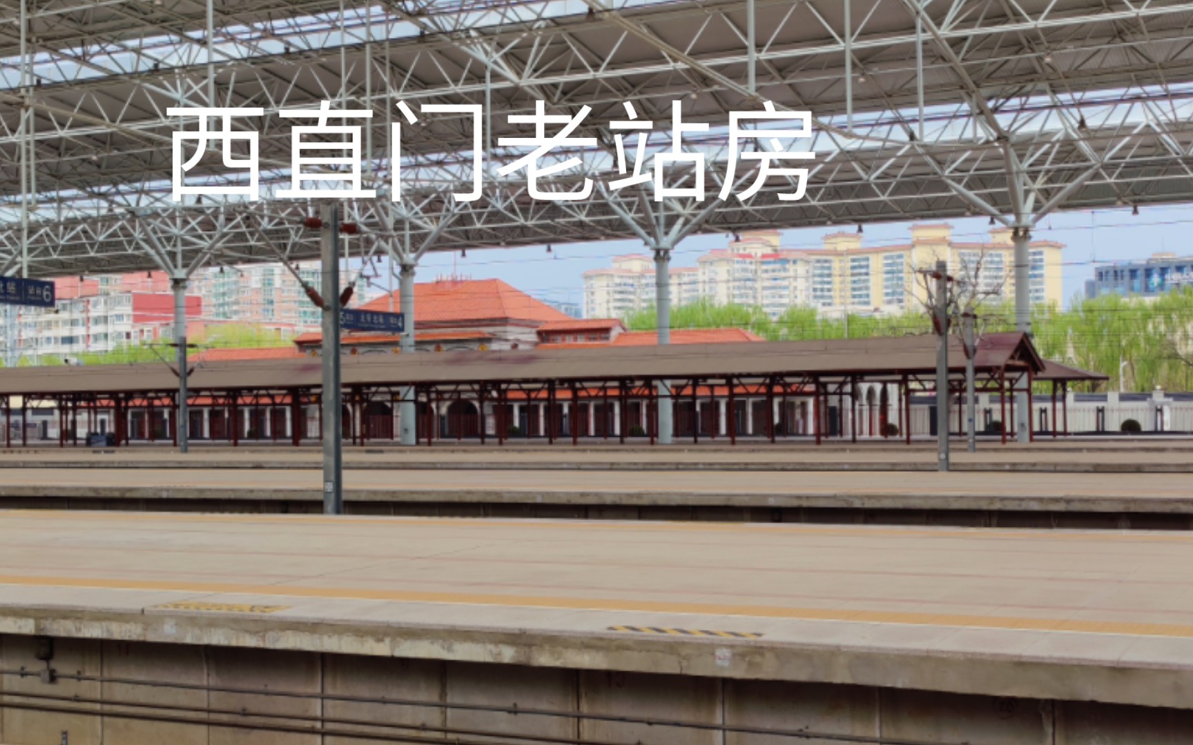 (文物)西直门老站房 现存于北京北站东侧站台端门