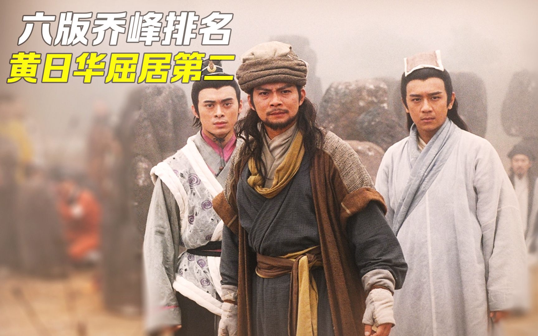 六版乔峰谁最符合原著钟汉良勉强上榜黄日华也只能排第二