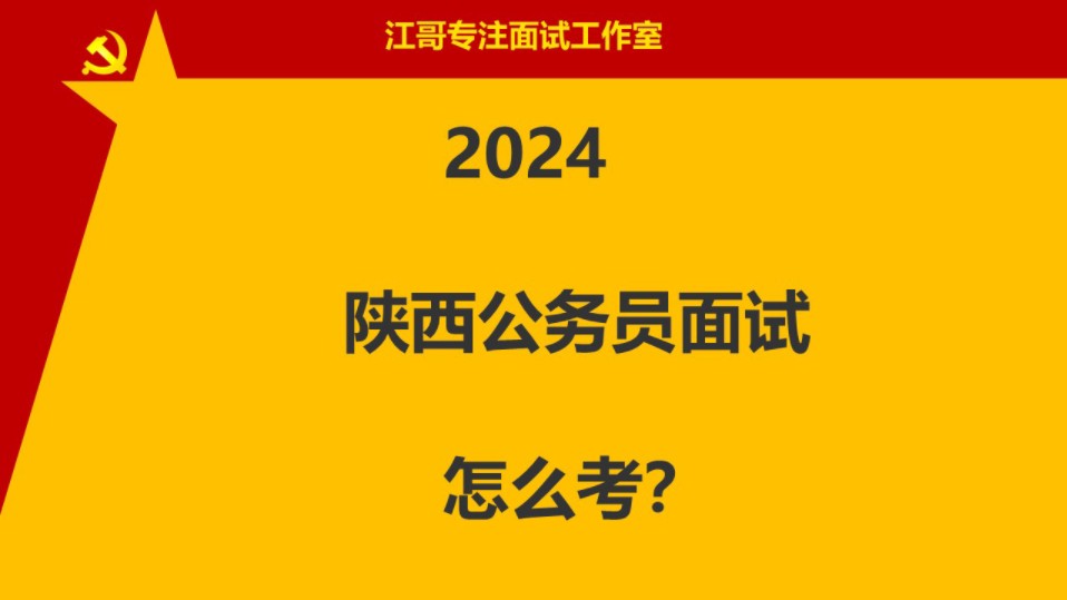 2024年陕西公务员面试考情分析哔哩哔哩bilibili