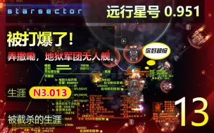 Descargar video: 远行星号N3生涯13 - 0.951 势力争霸MOD 【被打爆了！崛起的地狱军团无人舰，你好超级！】