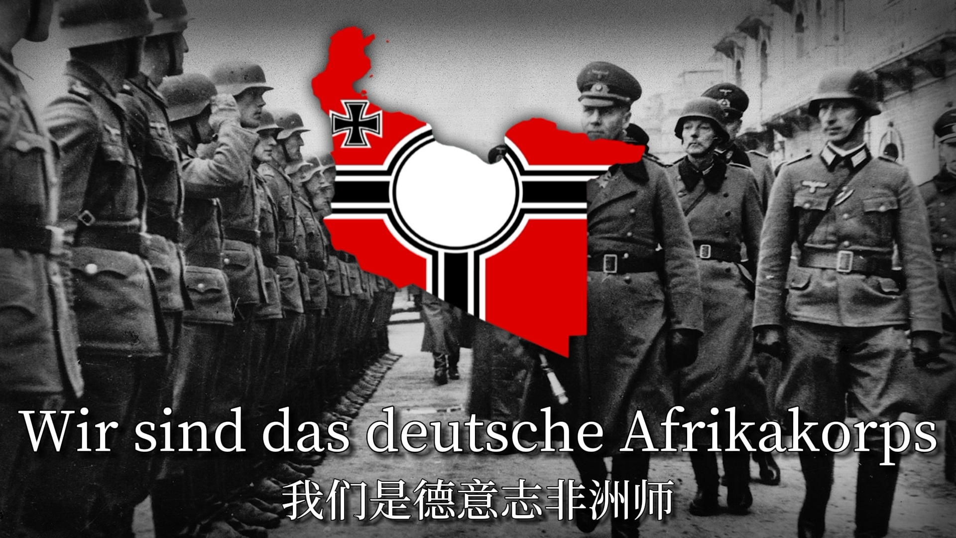 德国非洲军团歌曲-我们的隆美尔