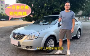 Tải video: 1万多的合资自动挡，别克凯越一台耐用维修保养成本低车型