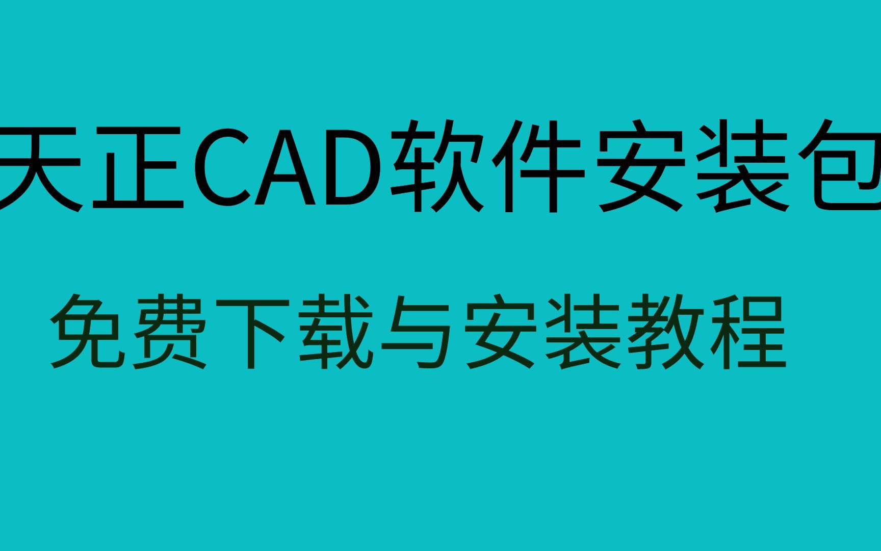 T20天正建筑V7.0安装教程天正CAD下载天正软件安装教程哔哩哔哩bilibili