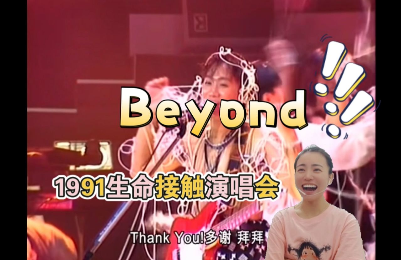 [图]Reaction【beyond-1991生命接触演唱会】看着他们开心，我也开心