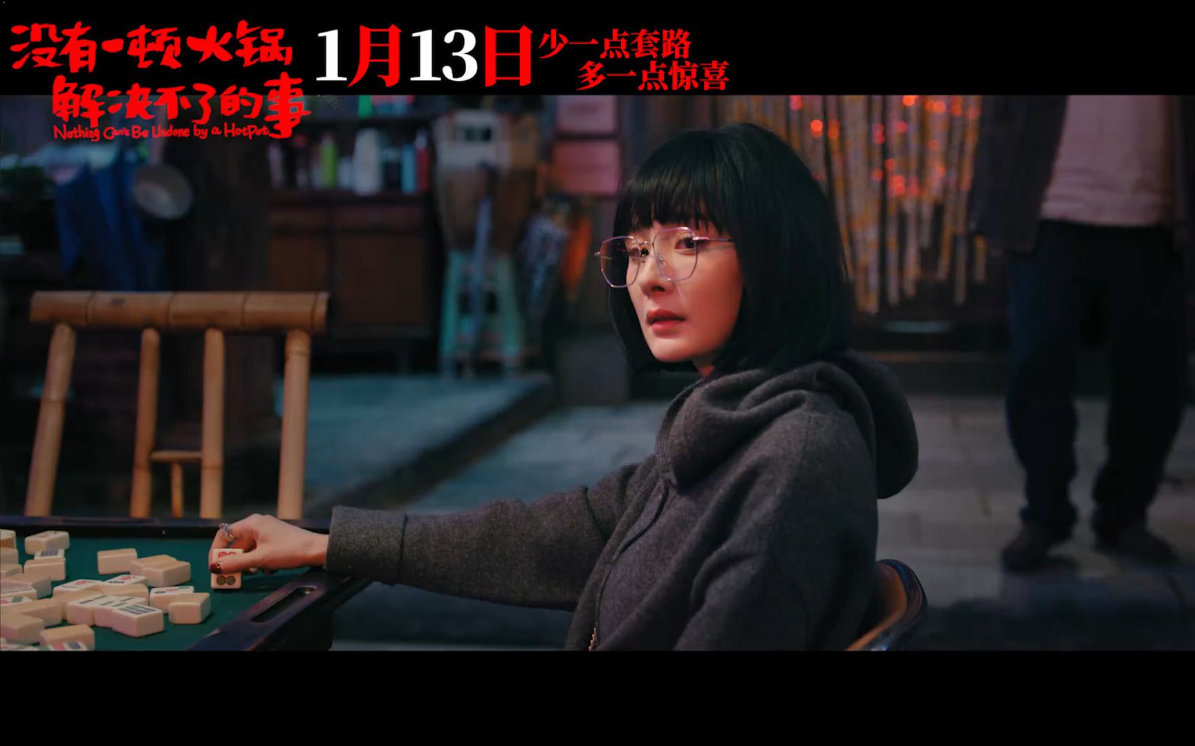 杨幂主演电影《没有一顿火锅解决不了的事》官宣定档2024年1月13日