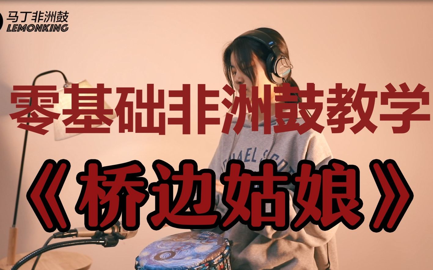 [图]《桥边姑娘》，最适合非洲鼓的一首歌，零基础教学。带曲谱！