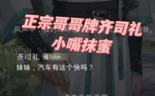 Download Video: 【光夜齐司礼】妹妹简直一口一个别太宠了，好鲜活的齐司礼