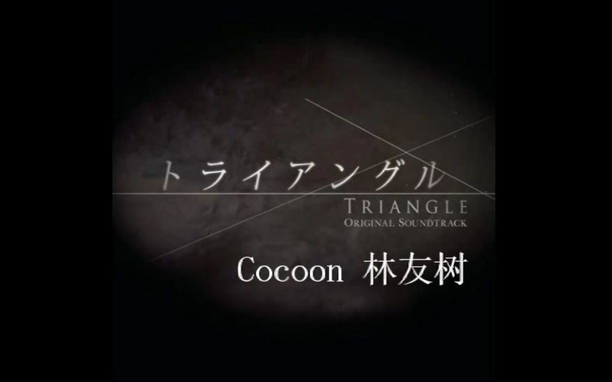 [图]【钢琴改编】Cocoon-林友树