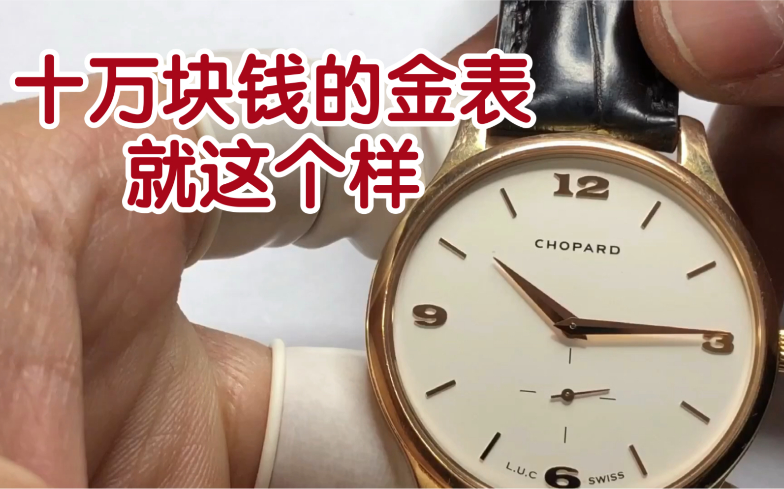 盘一支10万块钱的金表,萧邦18k金自动机械表,12.96珍珠舵机芯