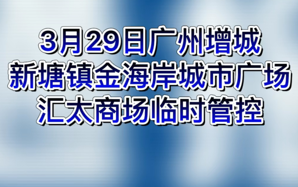 【29日广州增城疫情通报】哔哩哔哩bilibili