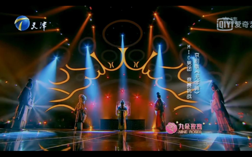 【mic男团】京剧版无字碑【国色天香第二季】