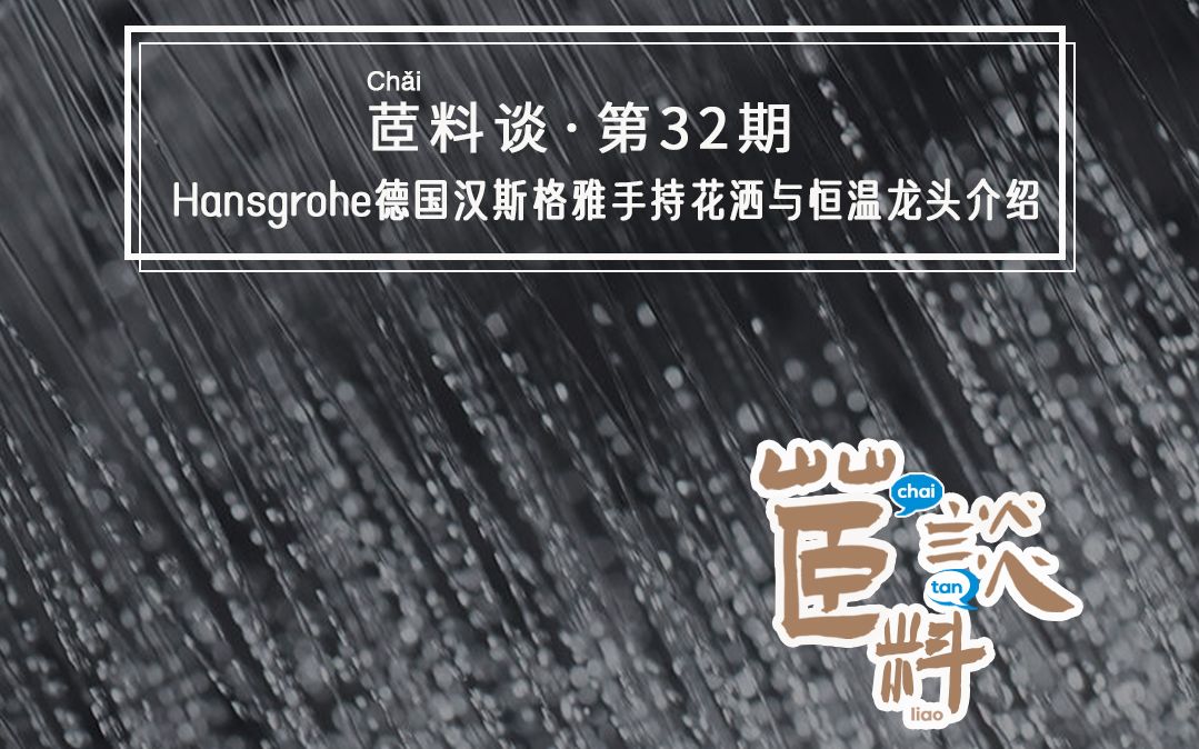 茝料谈 ⷠ第32期 德国hansgrohe汉斯格雅花洒之母,花洒产品&龙头产品的不同与日常使用小贴士.哔哩哔哩bilibili