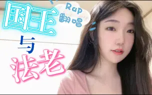 Download Video: 硬核！Rap翻唱|又凶又炸《国王与法老》