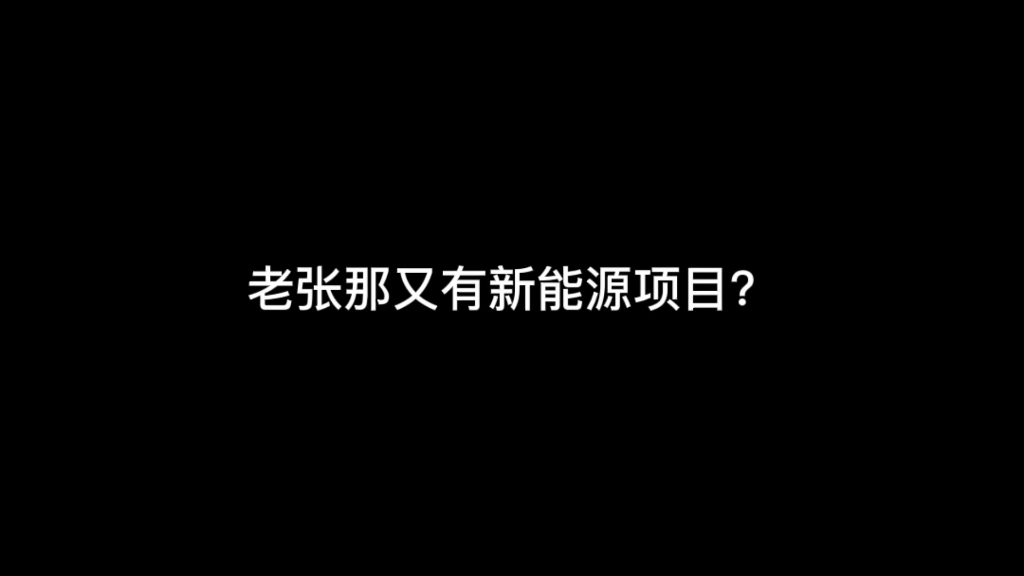 张家口又有新能源项目了,这次是抽水蓄能站.看看石家庄怎么说?哔哩哔哩bilibili