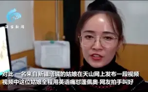 Video herunterladen: 新疆姑娘全程流利英文怒怼蓬佩奥：这种无耻之徒只会被我们唾弃