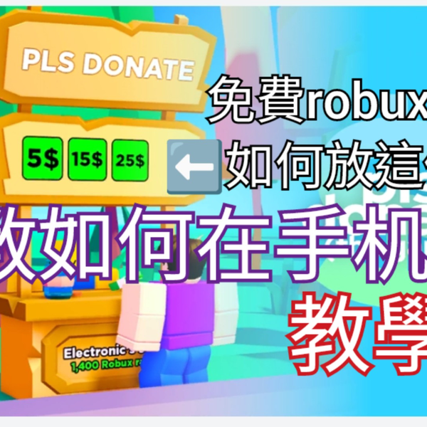roblox：pls donate免费展台5