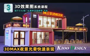 Download Video: 3DMAX夜景光晕快速表现