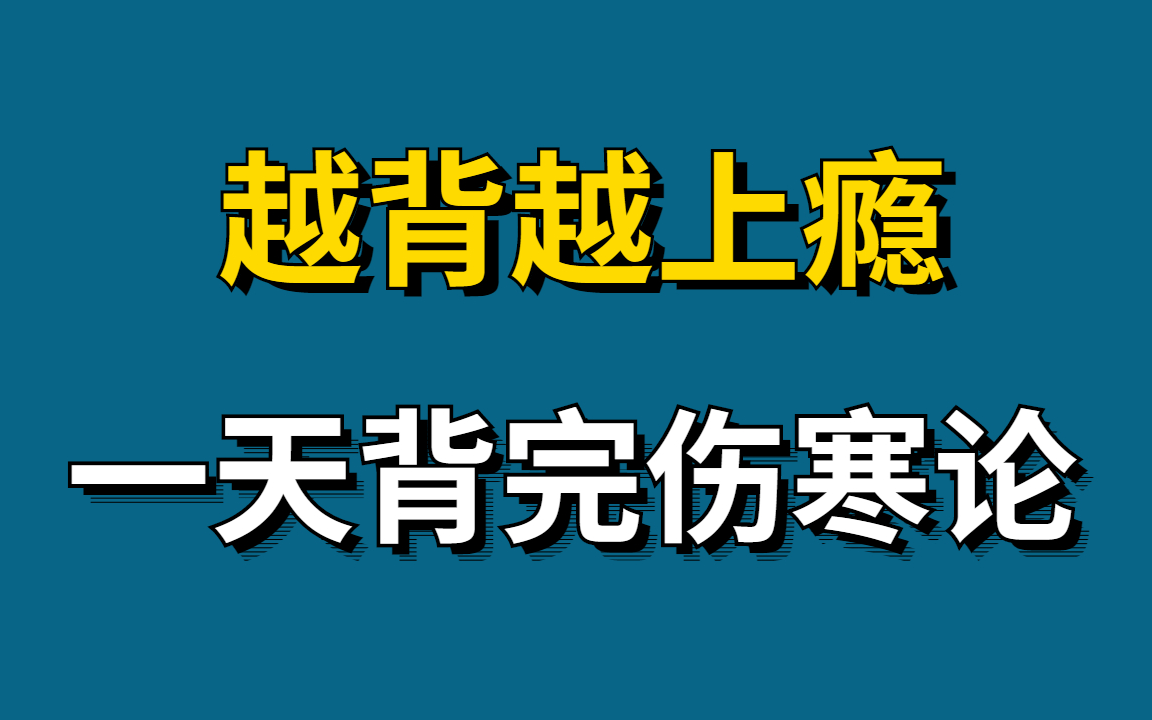 [图]花了三千在某站买的全新精讲伤寒论（全集） 一遍记忆整本《伤寒论》实战记忆 无痛记忆法记忆伤寒论，中医｜医学 考研必看的伤寒论实操合集