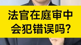 法官在庭审过程中会犯错误吗？