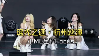 Video herunterladen: 【林恩同】小MC全程Focus｜瑶光之迹·杭州巡演｜全场Focus｜20240811