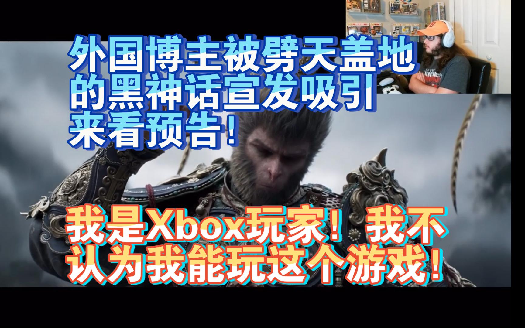 【熟肉】外国博主被劈天盖地的黑神话宣发吸引来看预告!我是Xbox玩家!我不认为我能玩这个游戏!【黑神话悟空2024夏日游戏节反应reaction】哔哩哔...