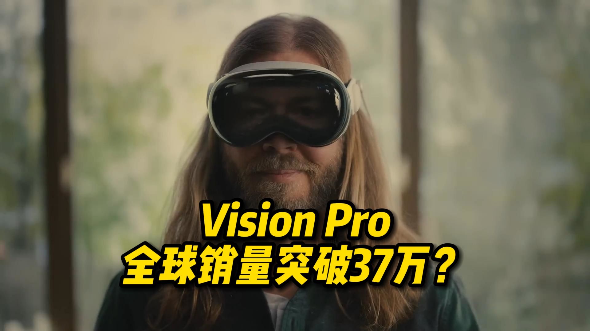 【PINK丹】Vision Pro全球销量突破37万?2024年第14周XR行业新闻评论哔哩哔哩bilibili