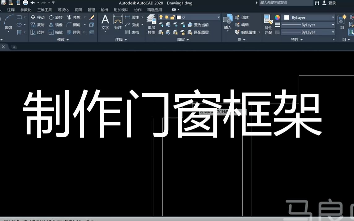 CAD2020入门到精通——制作门窗框架哔哩哔哩bilibili