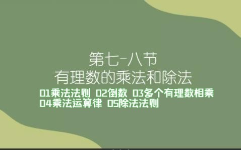 2.72.8 有理数的乘法和除法——知识点01乘法法则 02倒数 03多个有理数相乘 04乘法运算律 05除法法则哔哩哔哩bilibili