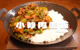 Download Video: 都说小炒肉 是湘菜代表，没想到川菜师傅做的这道小炒肉盖饭 ，也嘎嘎香！