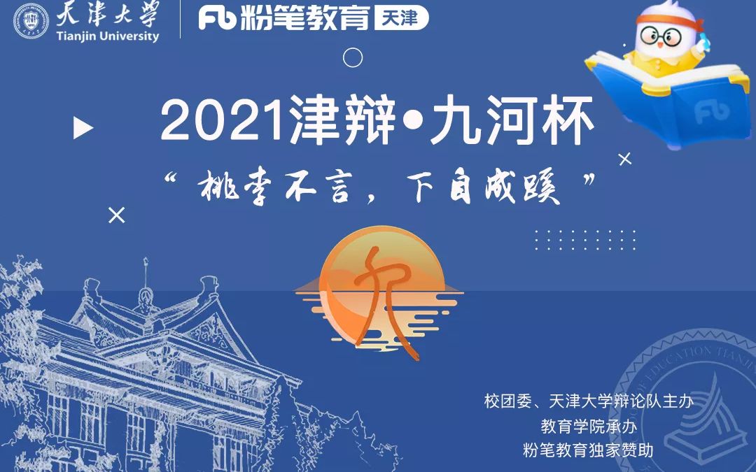 2021津辩4.0•九河杯 初赛 D组第一轮哔哩哔哩bilibili