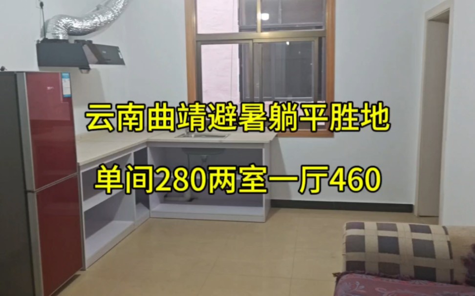 云南曲靖避暑躺平胜地单间280两室一厅460哔哩哔哩bilibili