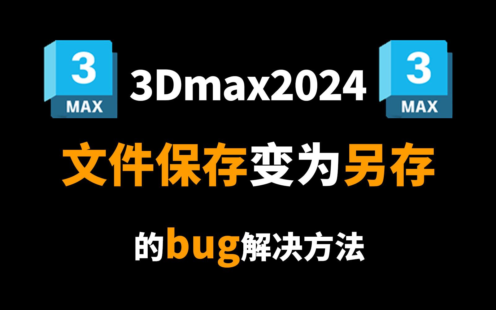 【3DMAX教程】3dmax2024中“文件保存变为另存”的bug解决方法!哔哩哔哩bilibili