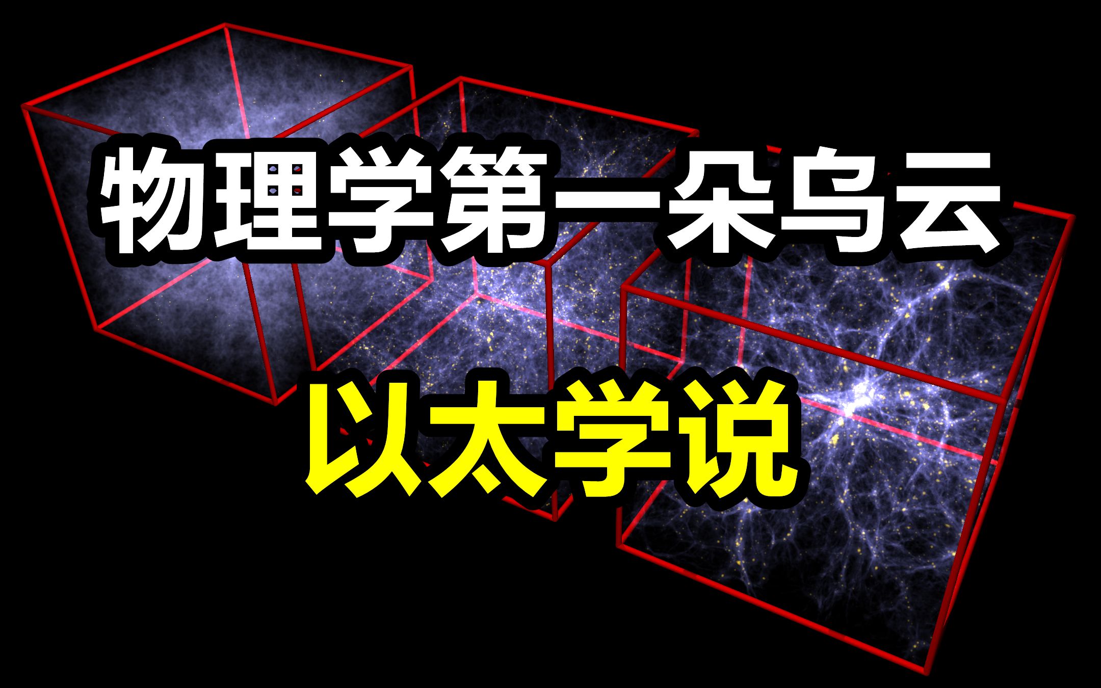 物理学第一朵乌云!以太学说为何彻底失败?哔哩哔哩bilibili