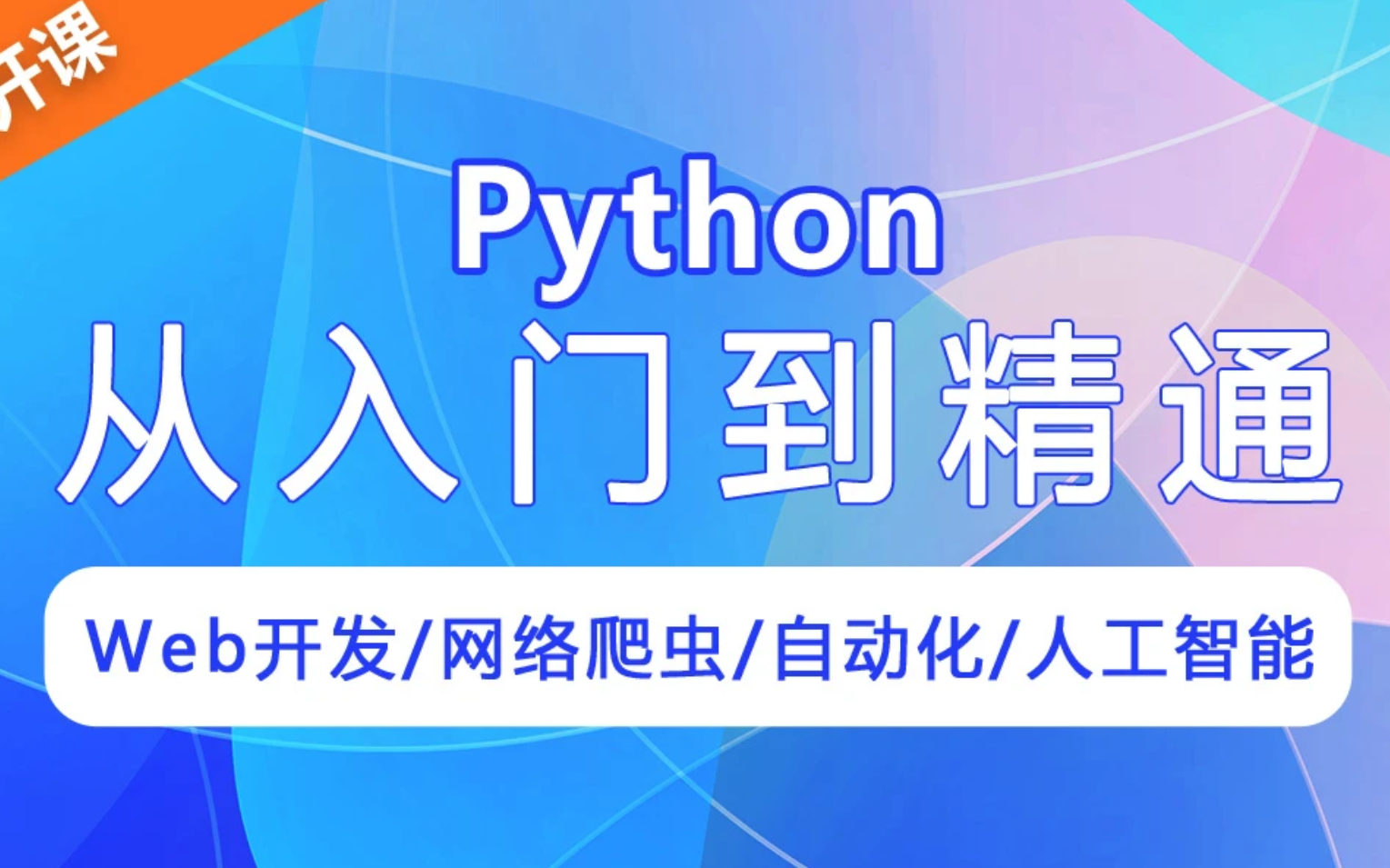 [图]2022年求知讲堂python教程 94天完整版 学完可就业