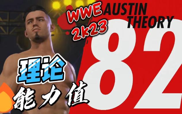 WWE 2K23  选手能力值揭秘——奥斯汀ⷧ†论哔哩哔哩bilibili