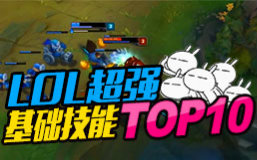 【掌游宝】LOL最强QWE基础技能Top10(中文字幕)哔哩哔哩bilibili