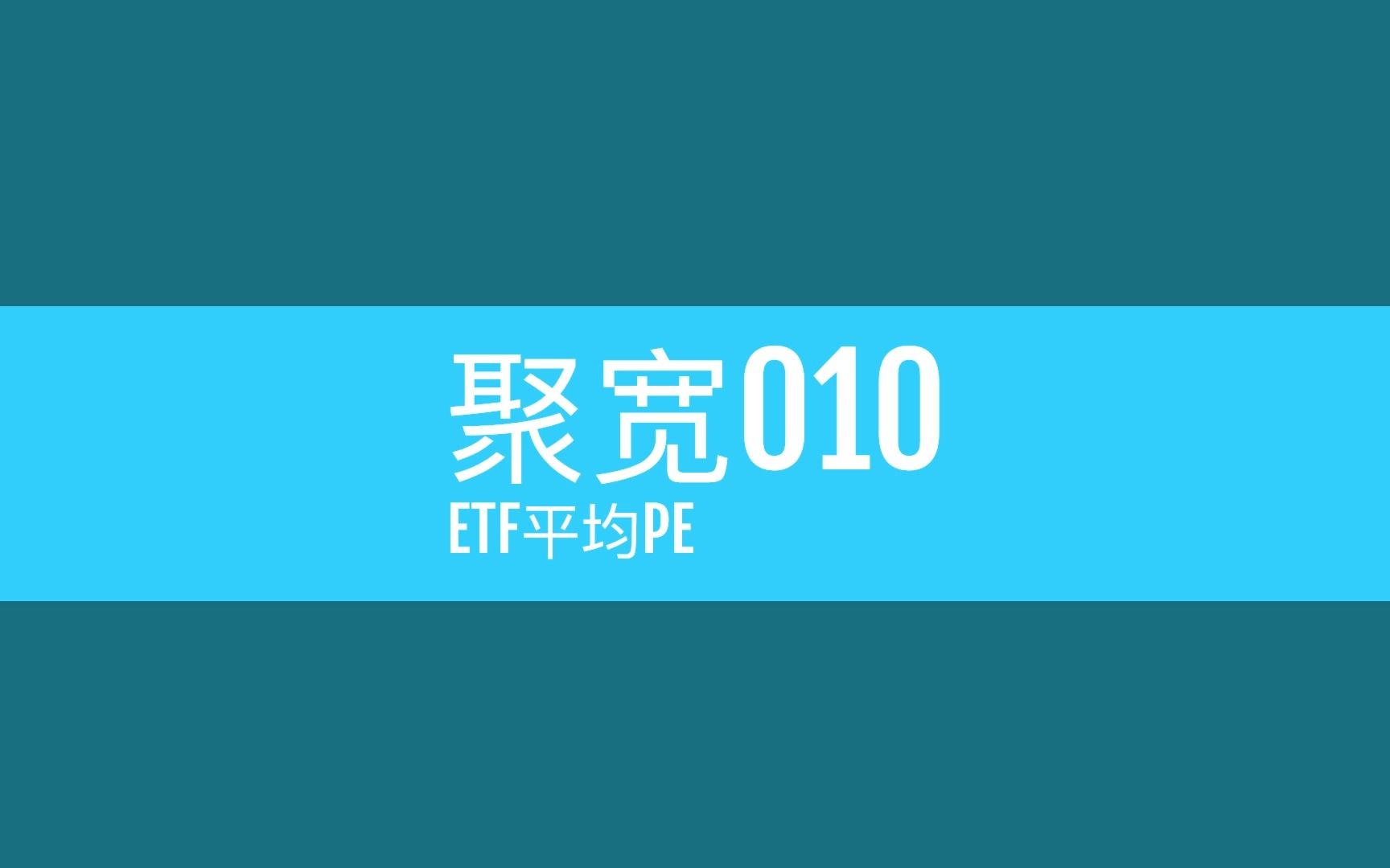 聚宽010ETF平均PE哔哩哔哩bilibili