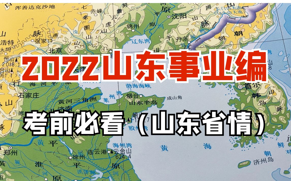 2022山东事业编考编必看(山东省情)山东事业编冲刺22年山东事业编哔哩哔哩bilibili