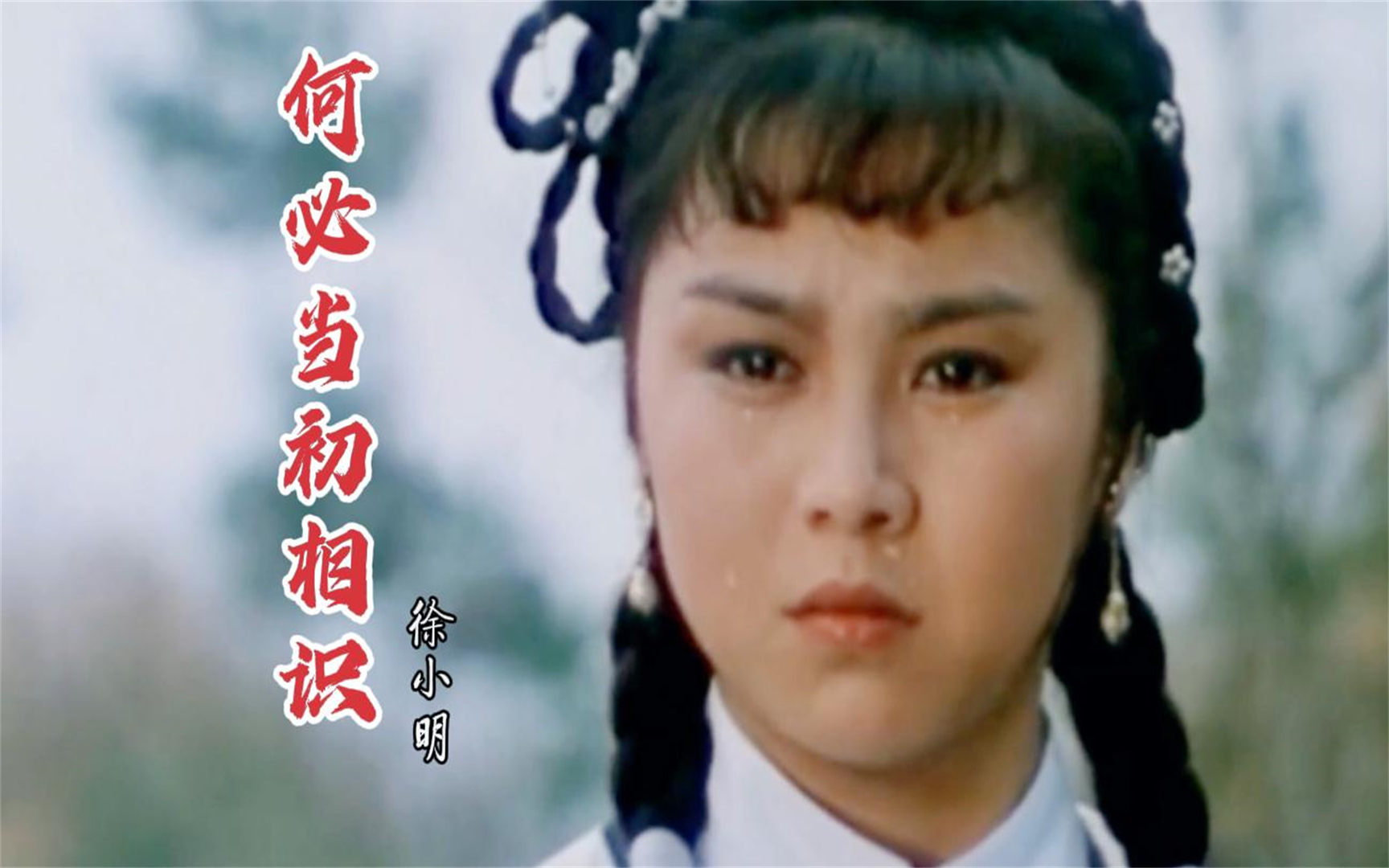 徐小明《何必当初相识》经典好听,84年电影《木棉袈裟》原声插曲