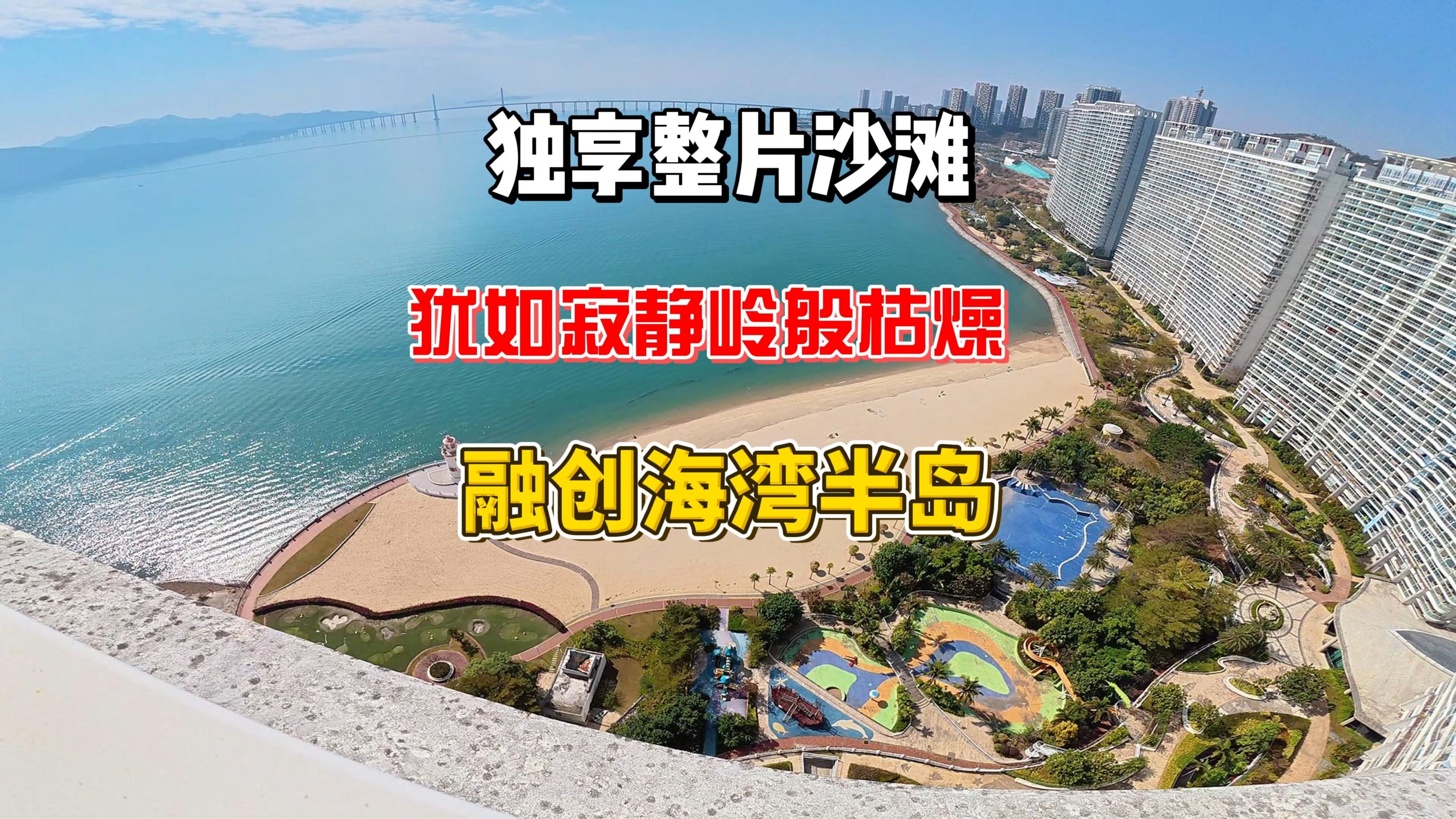 融创海湾半岛,犹如寂静岭般无人,却能独享整片沙滩海景