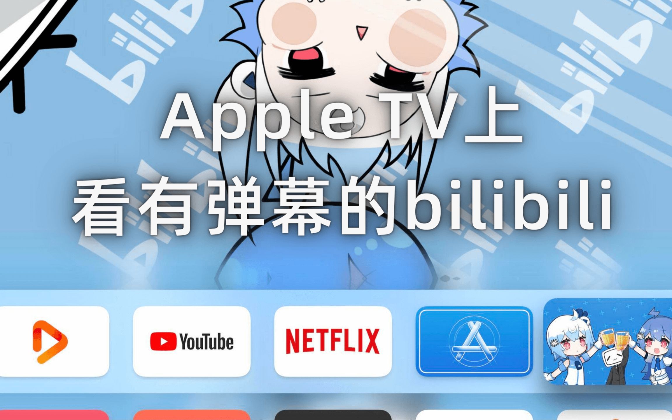 2021年在appletv上观看有弹幕的b站丨miaoproject为bilibili在tvos上