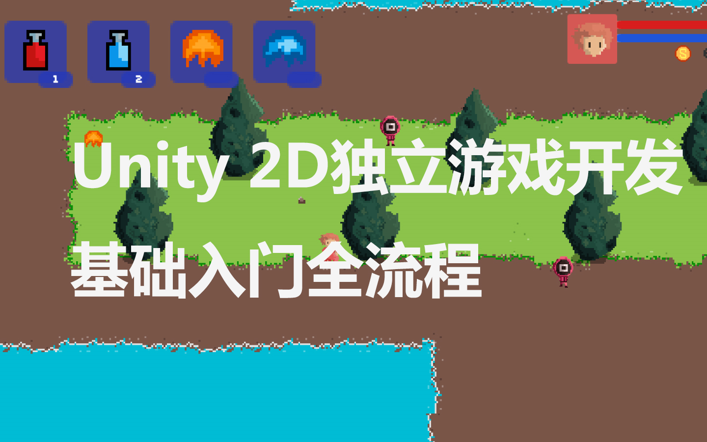 [图]Unity独立游戏开发基础入门全流程(2D)