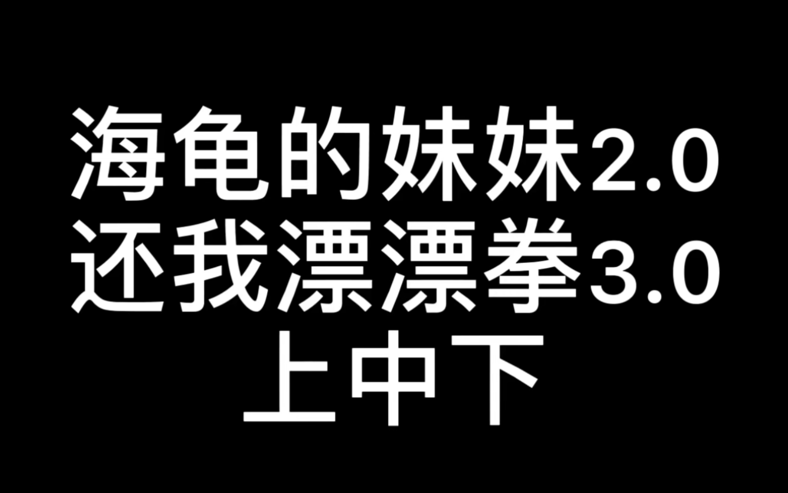 [图]还我漂漂拳3.0 自用