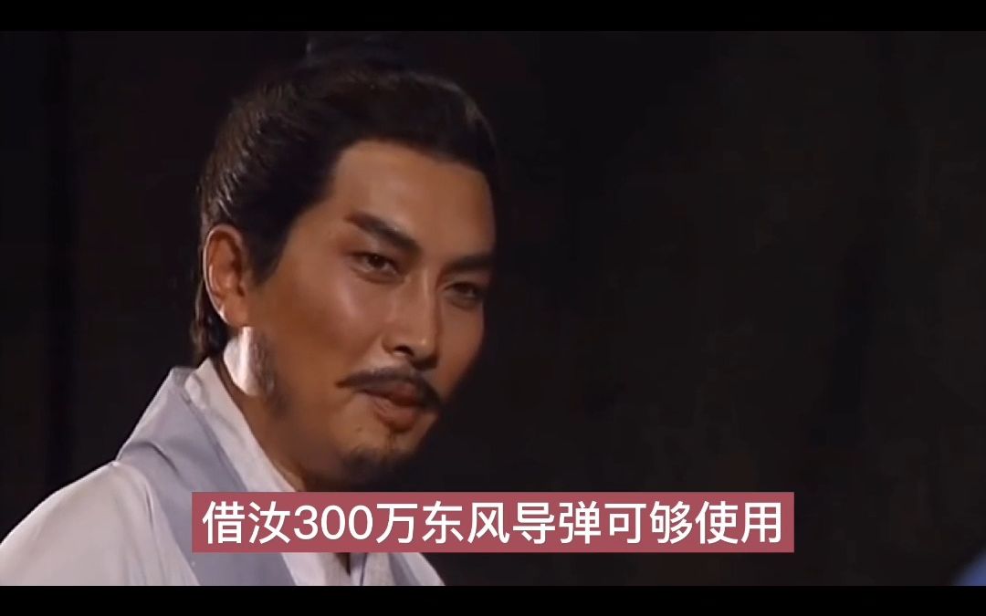 戏说三国:孔明借东风导弹