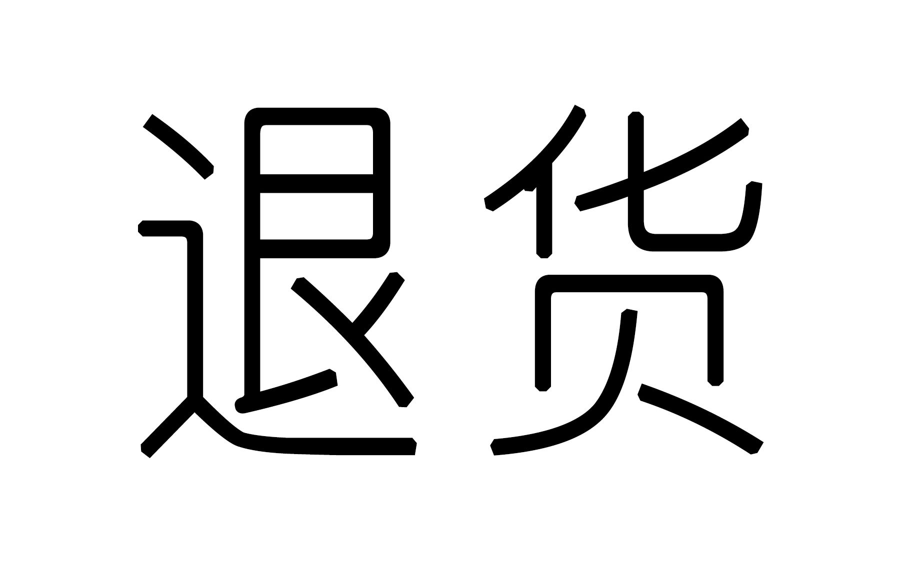 [图]【宴山亭翻车】4个月之后我选择了退货…