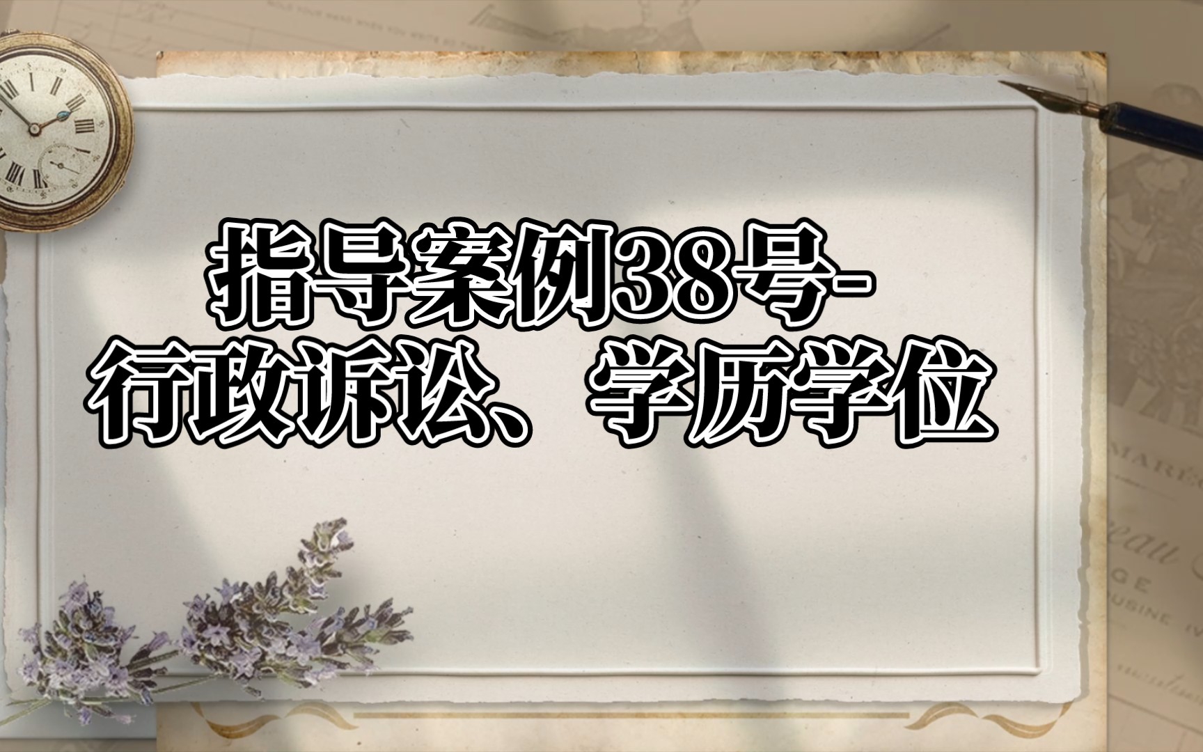 指导案例38号行政诉讼、学历学位(详细内容请至最高法网站查阅)哔哩哔哩bilibili