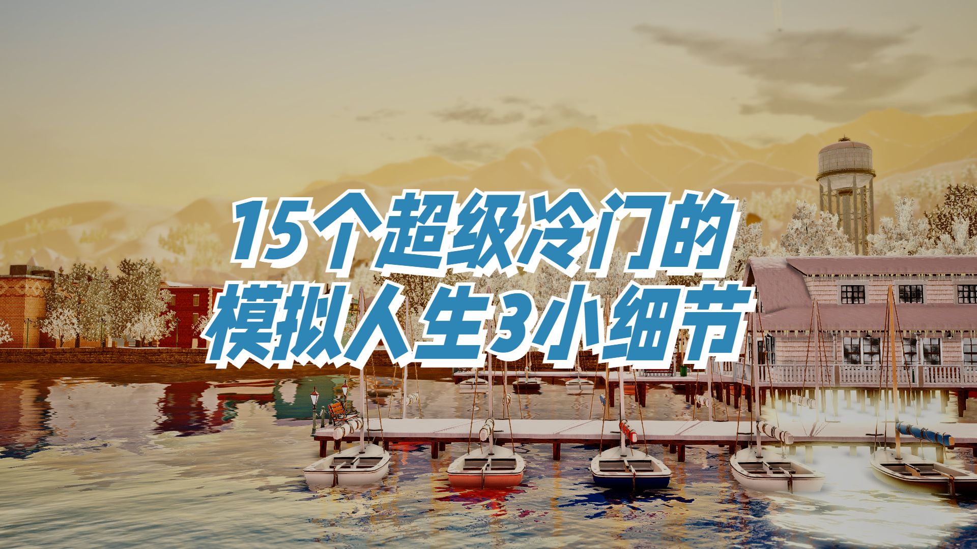 【模拟人生3】15个超级冷门的小细节单机游戏热门视频