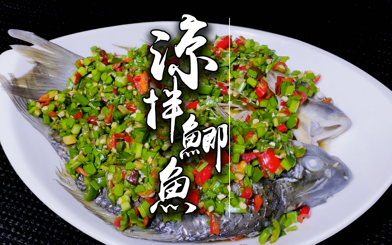 这样做四川特色凉拌鲫鱼鱼肉细嫩味美鲜香爽口下饭巴适得板