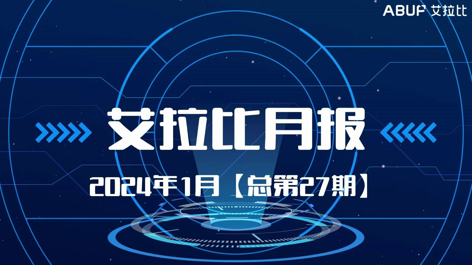 艾拉比月刊|2024年1月刊【总第27期】哔哩哔哩bilibili