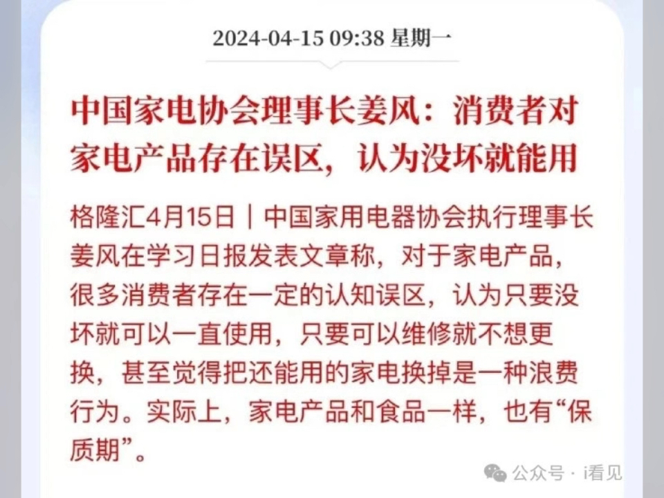 中国家电协会理事长姜风:消费者对家电产品存在误区,认为没坏就能用哔哩哔哩bilibili